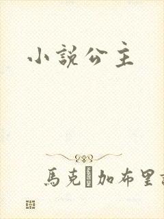 小说公主