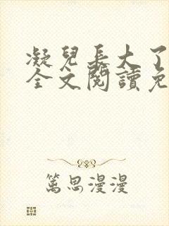 凝儿长大了小说全文阅读免费下载