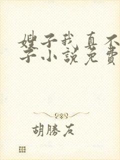 嫂子我真不是傻子小说免费阅读封面
