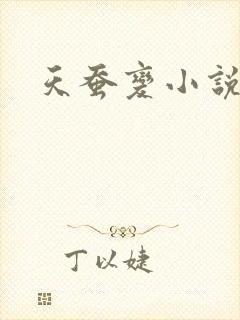天蚕变小说