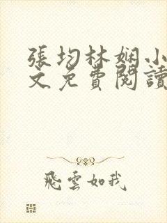 张均林娴小说全文免费阅读