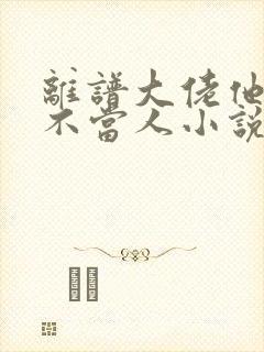 离谱大佬他每天不当人小说全文免费阅读