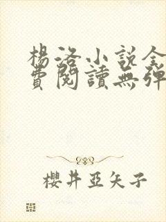 杨洛小说全文免费阅读无弹窗最新章节
