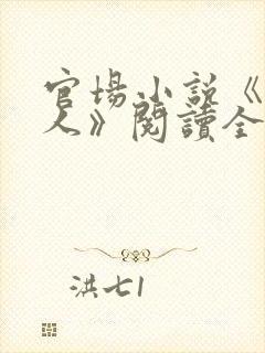 官场小说《掌权人》阅读全文封面