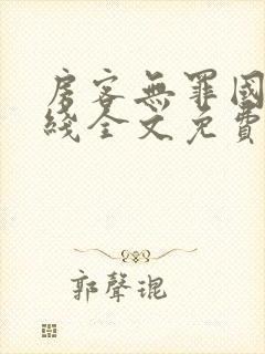 房客无罪国度在线全文免费