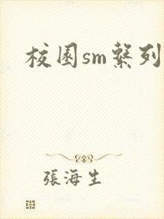 校园sm系列h