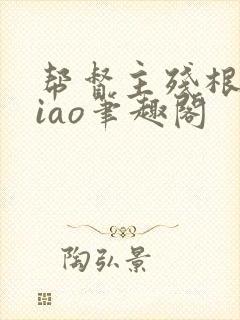 帮督主残根排niao笔趣阁