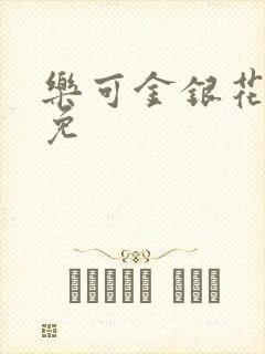 乐可金银花全文免