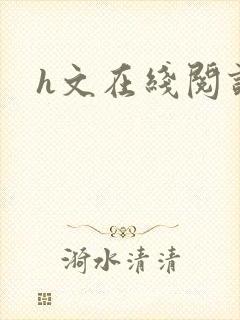 h文在线阅读