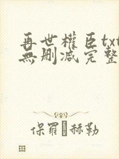 再世权臣txt无删减完整版