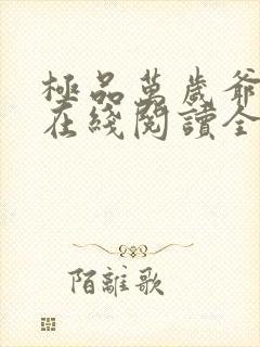 极品万岁爷小说在线阅读全文免费