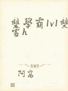 双学霸1v1双处h
