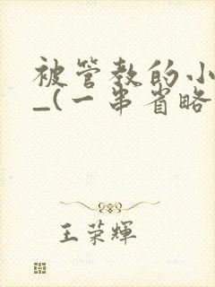 被管教的小美人_(一串省略号)