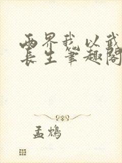 两界我以武道问长生笔趣阁封面