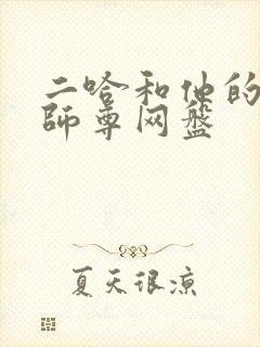 二哈和他的白猫师尊网盘
