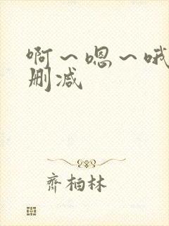 啊～嗯～哦～无删减