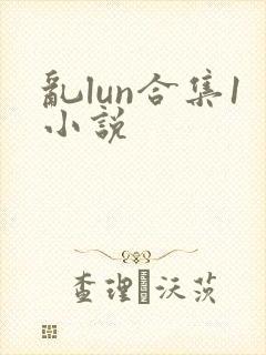 乱lun合集1小说