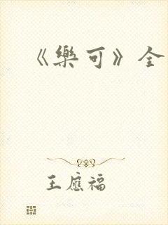 《乐可》全文