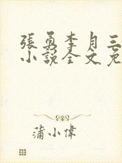 张勇李月三姐妹小说全文免费阅读