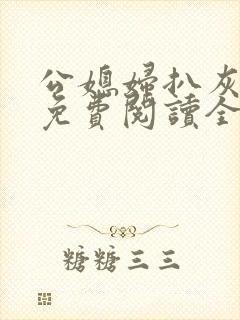 公媳妇扒灰小说免费阅读全文