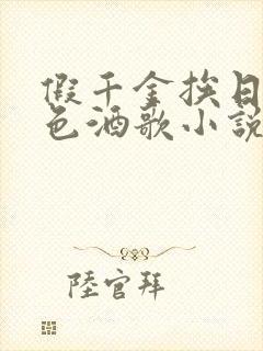 假千金挨日记暮色酒歌小说免费