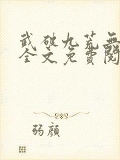 武破九荒无弹窗全文免费阅读笔趣阁