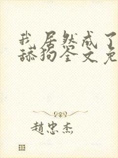 我居然成了反派舔狗全文免费阅读小说封面