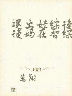 退出娃综后豪门后妈在智综翻红
