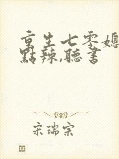 重生七零媳妇有点辣,听书
