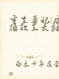 重生毒妃:病娇摄政王太黏人小说