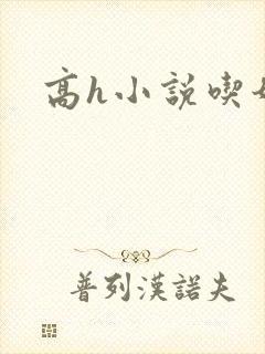 高h小说吃奶