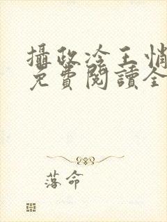 摄政冷王悄医妃免费阅读全文