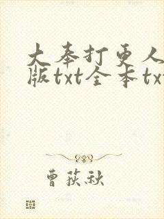 大奉打更人精校版txt全本txt