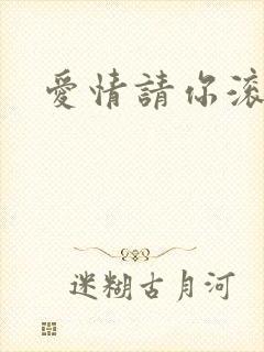 爱情请你滚开