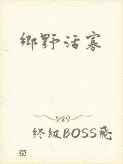 乡野活寡