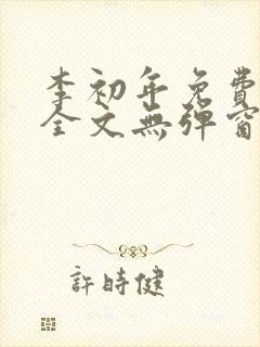 李初年免费阅读全文无弹窗