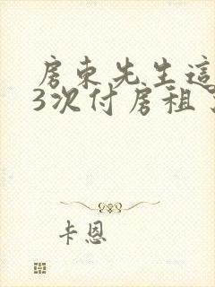 房东先生这是第3次付房租了封面