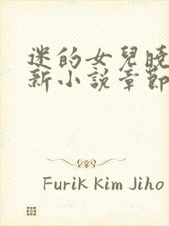 迷的女儿晓絮最新小说章节更新