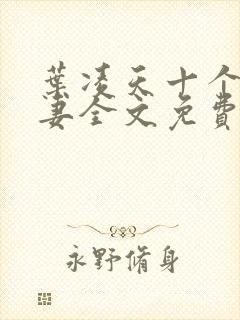 叶凌天十个未婚妻全文免费阅读最新章节