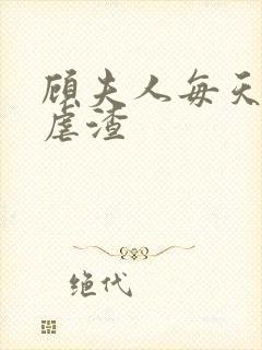 顾夫人每天在线虐渣封面