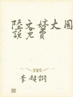 陆文婷大团圆小说免费