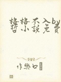 格格不入by巫哲小说免费阅读