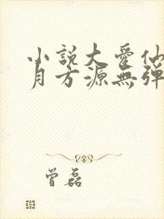小说大爱仙尊古月方源无弹窗全文免费阅读封面