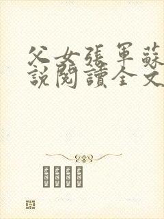 父女张军苏蕊小说阅读全文最新章节封面