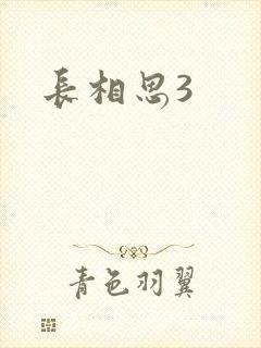 长相思3