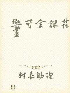 乐可金银花露漫画
