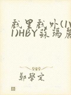 戏里戏外(1V1)HBY苏玛丽全文免费阅读