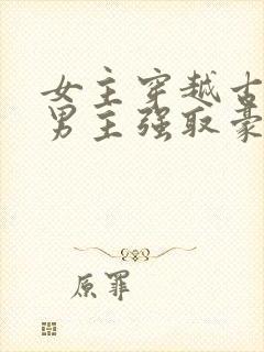 女主穿越古代被男主强取豪夺古言