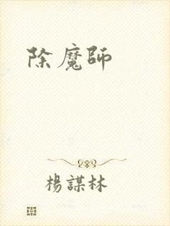 除魔师