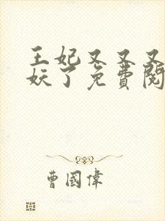 王妃又又又去除妖了免费阅读